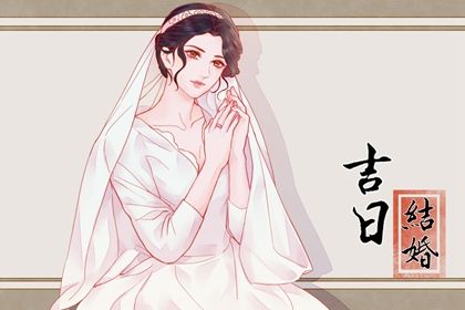 2024年06月11日结婚好不好 宜办婚礼吉日查询