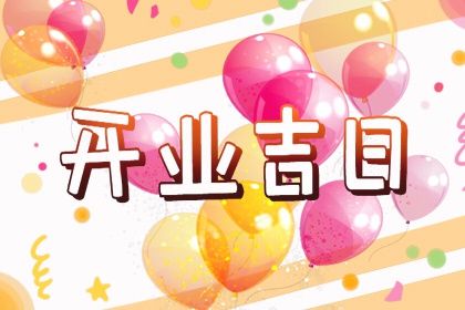 2024年06月26日开业日子如何 是开张好日子吗