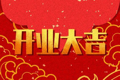 2024年07月09日开业黄道吉日 宜营业吉日查询